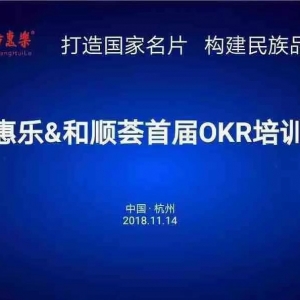 世界五百強卓越管理利器——東方惠樂首屆OKR工作坊在杭州舉行