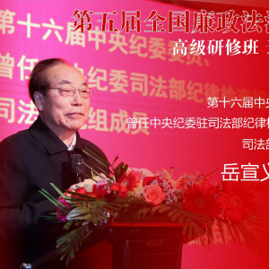 第五期全國廉政法治建設(shè)高級(jí)研修班在上海舉行