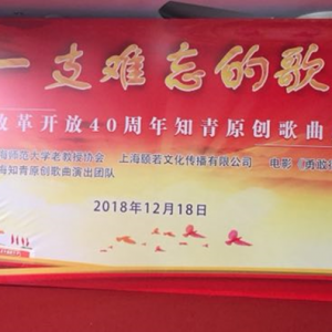 上海師大老教授協會舉行紀念改革開放40周年知青原創歌曲展演暨電影招待會