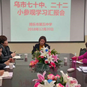 新疆博樂(lè)市第五中學(xué)十位教師到首府兩所學(xué)校考察特色文化建設(shè)