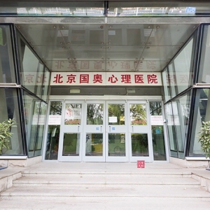 北京知名心理醫院