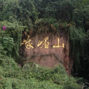 黃錦昌:峨眉山,夢(mèng)的天地