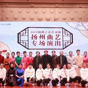 2019“揚州之春”揚州曲藝專場市音樂廳圓滿落幕