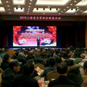 上海音協2019會員新春茶話會在文藝會堂舉行
