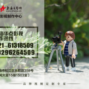 上海浦東企業宣傳片拍攝的公司，一家拍攝的好公司