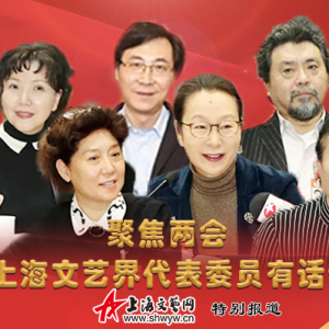 聚焦兩會(huì) | 上海文藝界代表委員有話說