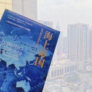 《海上帝國：現(xiàn)代航運(yùn)世界的故事》中文版在上海首發(fā)