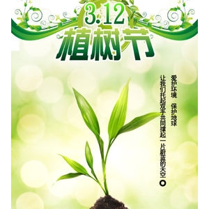 植樹節