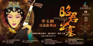 李玉剛《昭君出塞》首演票供不應求 北京站加演三場今日開票