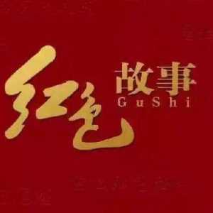 今天，我們如何講好紅色故事