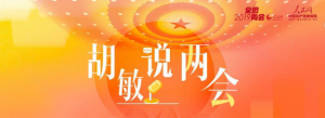 胡敏說兩會：讀透這三份報告，了解國家經濟社會運行基本圖譜
