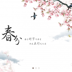 春分 （二十四節氣之一）