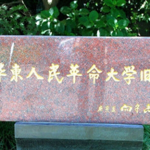 關于華東人民革命大學