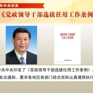 中共中央印發《黨政領導干部選拔任用工作條例》
