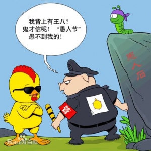愚人節 （西方節日）