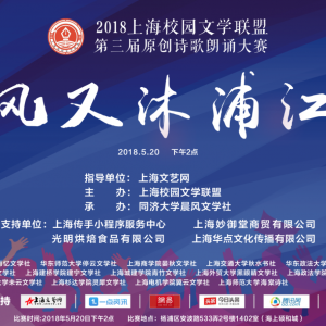 光明烘焙助力2018上海校園文學聯盟第三屆原創詩歌朗誦比賽成功舉行