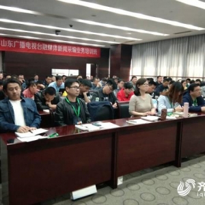 2019山東廣播電視臺融媒體新聞采編業務培訓班開班