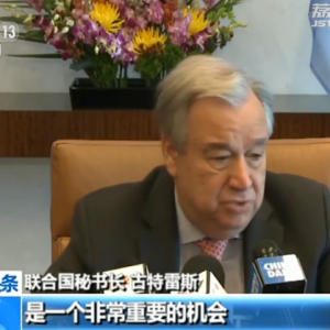 聯合國秘書長：“一帶一路”為世界帶來重要機遇
