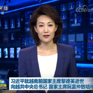 習近平就越南前國家主席黎德英逝世 向越共中央總書記、國家主席阮富仲致唁電