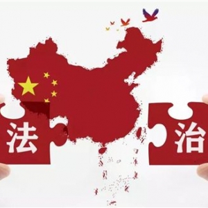 法治是最好的營商環境