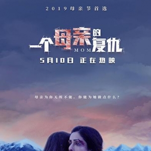 2019母親節(jié)第二選擇《一個母親的復仇》今日上映