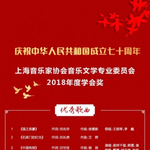上海音樂家協會音樂文學專業委員會年度學會獎