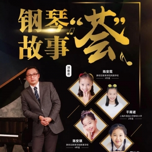 6.16張健鋼琴故事“薈”將在靜安區青少年活動中心舉行