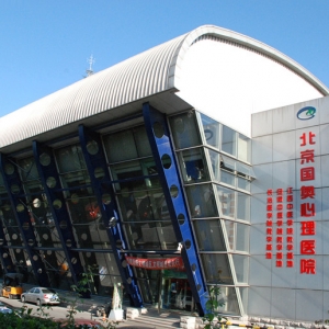 北京心理咨詢—北京首家心理專科醫院
