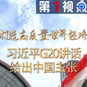 第1視點(diǎn)|打造高質(zhì)量世界經(jīng)濟(jì)！習(xí)近平G20講話給出中國(guó)主張