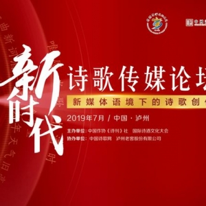 傳播中國詩酒文化之美，瀘州老窖舉辦新時代詩歌傳媒論壇