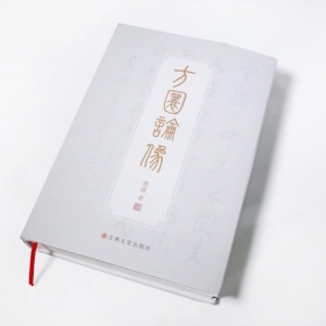 便引詩(shī)情到碧霄——評(píng)《方圓論像》