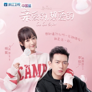 抖音神助攻 甜寵劇《親愛的，熱愛的》是這樣出圈的