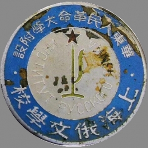 上外與華東人民革命大學