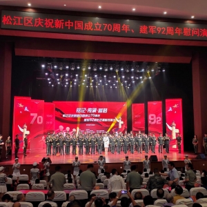 “銘記·傳承·追夢”松江區慶祝新中國成立70周年、建軍92周年雙擁慰問演出近日舉行