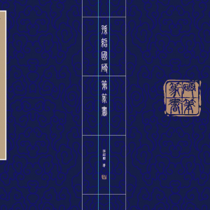 費(fèi)水弟評(píng)《孫紹國(guó)硬筆篆書(shū)》：洗盡鉛華顯本色