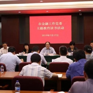 本市金融、建交委、經(jīng)信委、國資委扎實(shí)開展主題教育