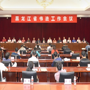 黑龍江省書法家協會召開全省書法工作會議