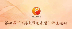 2019第七屆上海文學藝術獎評選活動啟動