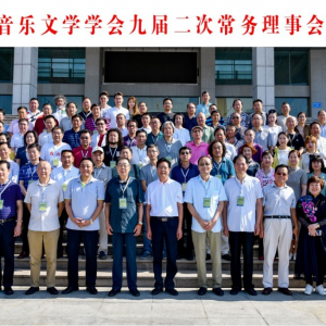 中國音樂文學學會九屆二次常務(wù)理事會在河南禹州舉行