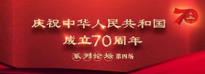 慶祝中華人民共和國成立70周年系列論壇第四場即將開啟 五位軍隊先進(jìn)模范人物講述奮斗歷程