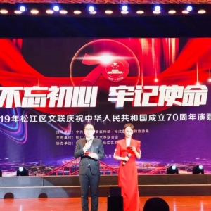 松江區(qū)文藝界人士唱響“不忘初心，牢記使命”主旋律，慶祝中華人民共和國(guó)成立70周年