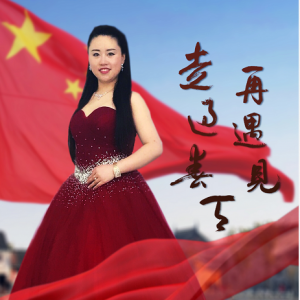 原創(chuàng)歌曲MV《我們走過(guò)春天再遇見(jiàn)》祝福祖國(guó)繁榮昌盛！