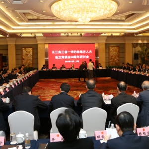 長三角三省一市人大“朋友圈”上海聚首 紀念地方人大設立常委會40周年