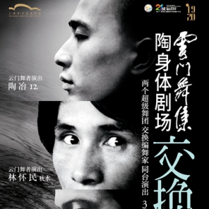 林懷民退休前最后的作品 云門(mén)舞集與陶身體《交換作》11月上海首演