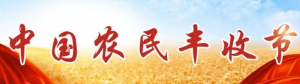 中國文聯文藝志愿服務助力農民豐收節主題活動走進天津中心漁港