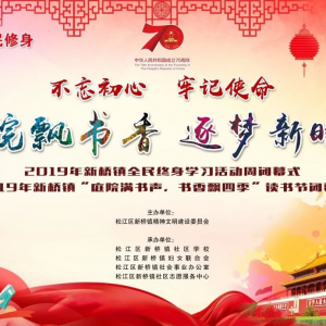 庭院飄書香 逐夢新時代——2019年新橋鎮(zhèn)全民終身學(xué)習(xí)活動周及讀書節(jié)閉幕式
