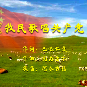 阿木古楞唱響新版《牧民歌唱共產(chǎn)黨》，向經(jīng)典致敬！