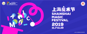 世界頂尖魔術師云集 第十一屆上海國際魔術節來襲