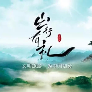 開展主題文藝演出活動 創建文明旅游環境