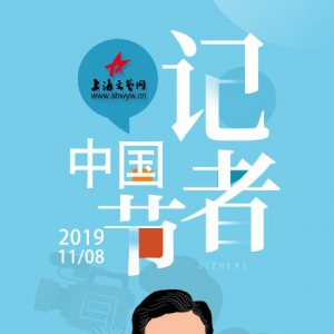 穩(wěn)住事實，恒守初心——上海文藝網(wǎng)祝全體記者同仁節(jié)日快樂